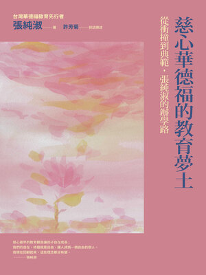 cover image of 慈心華德福的教育夢土